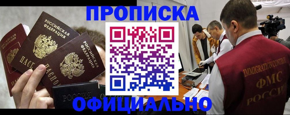 прописка в Апшеронске