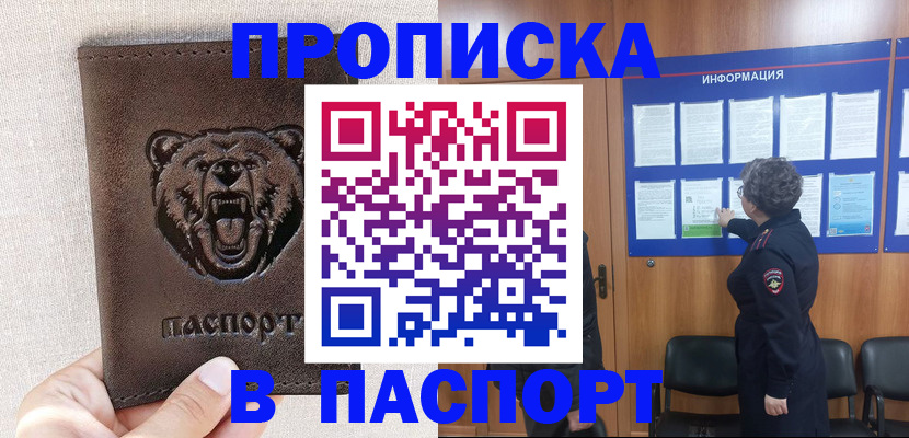 купить прописку в Апшеронске
